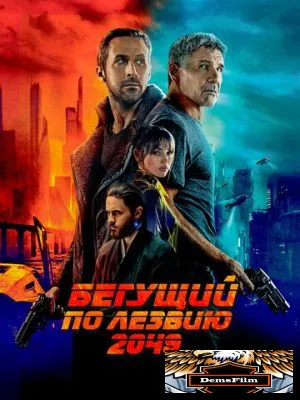 Бегущий по лезвию 2049 2017