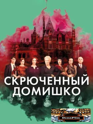 Скрюченный домишко 2017