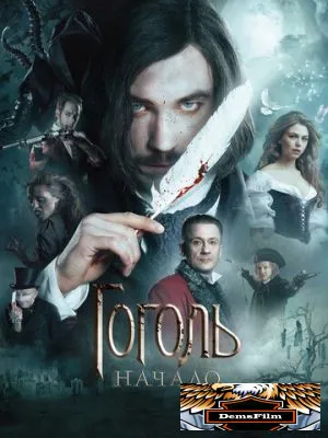 Гоголь. Начало 2017