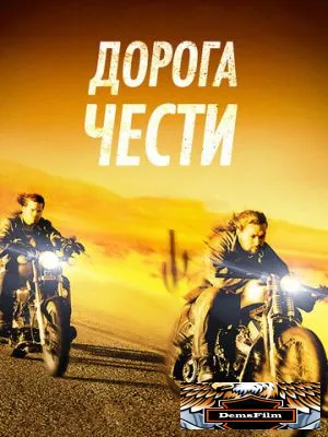 Дорога чести 2014