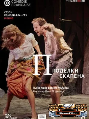 Проделки Скапена 2017