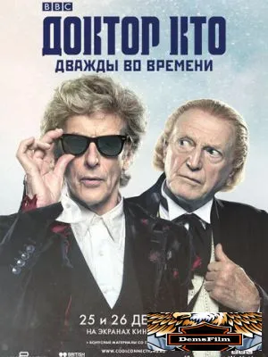 Доктор Кто: Дважды во времени 2017