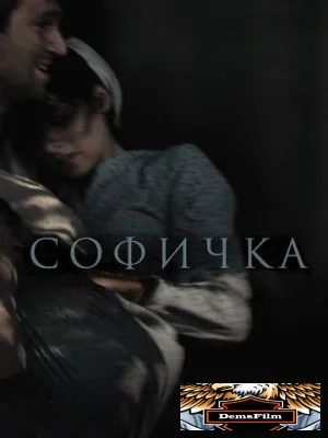 Софичка 2016