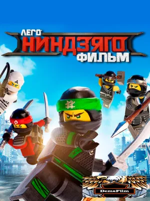 ЛЕГО Ниндзяго Фильм 2017