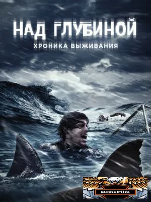 Над глубиной: Хроника выживания 2016