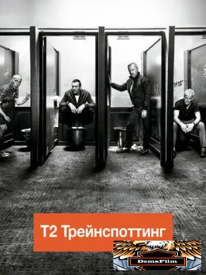 Т2 Трейнспоттинг 2017