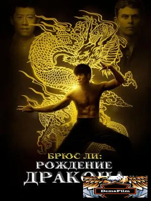 Брюс Ли: Рождение Дракона 2016