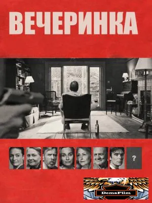 Вечеринка 2017