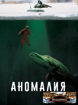 Аномалия 2017