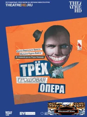 Трёхгрошовая опера 2016