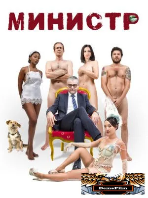 Министр 2016