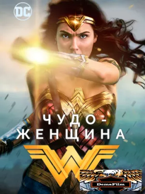 Чудо-женщина 2017