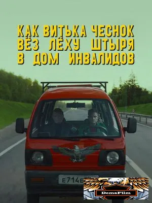 Как Витька Чеснок вёз Лёху Штыря в дом инвалидов 2017