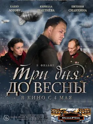 Три дня до весны 2017