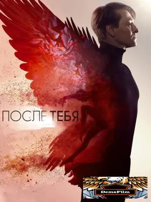 После тебя 2016