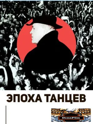 Эпоха танцев 2017