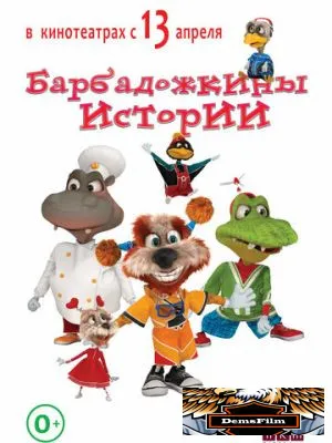 Барбадожкины истории 2016