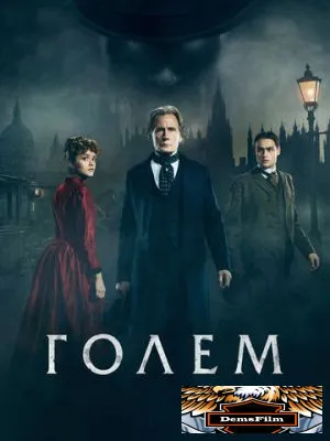 Голем 2016