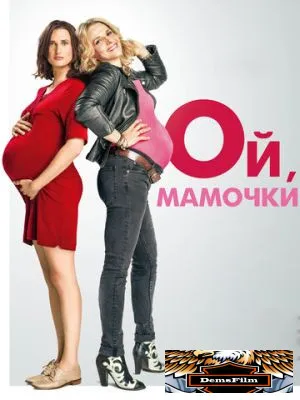 Ой, мамочки 2017