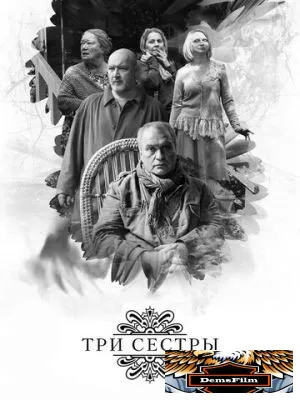 Три сестры 2017
