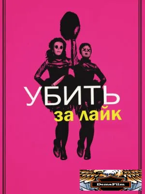 Убить за лайк 2017