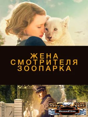 Жена смотрителя зоопарка 2017