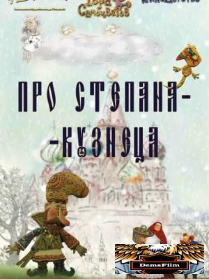 Про Степана-Кузнеца 2017