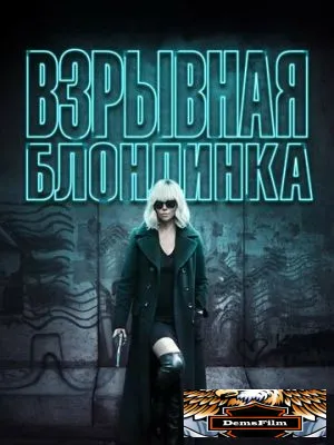Взрывная блондинка 2017