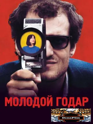 Молодой Годар 2017