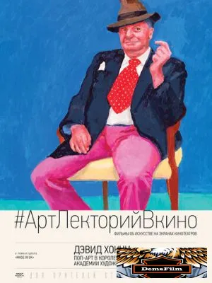 Дэвид Хокни. Поп-арт в Королевской академии художеств 2017
