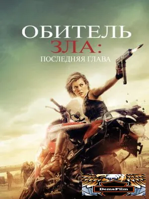 Обитель зла: Последняя глава 2016