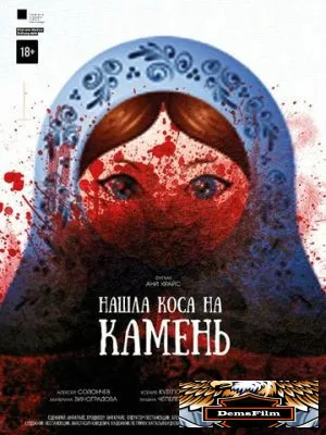 Нашла коса на камень 2017