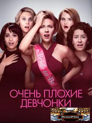 Очень плохие девчонки 2017