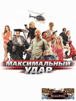 Максимальный удар 2017
