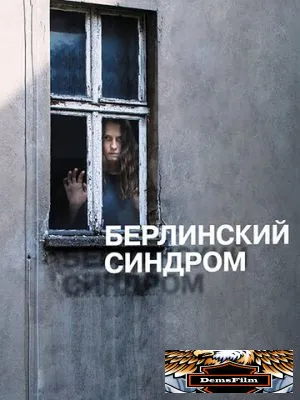 Берлинский синдром 2016
