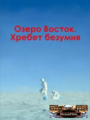Озеро Восток. Хребет безумия 2017