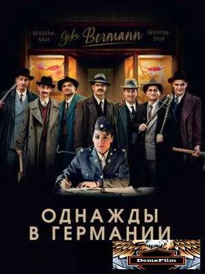 Однажды в Германии 2017