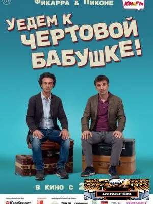 Уедем к чёртовой бабушке 2014