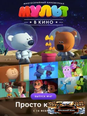 МУЛЬТ в кино. Выпуск №47. Просто космос! 2017