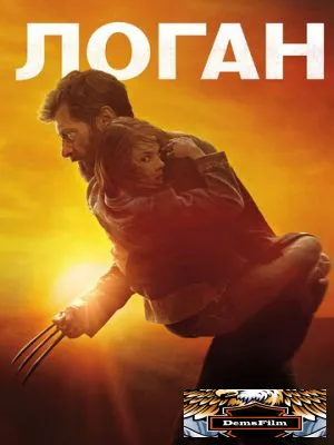 Логан 2017