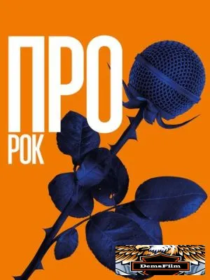 Про рок 2017