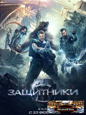 Защитники 2017