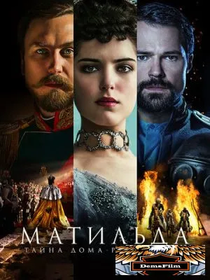 Матильда 2017