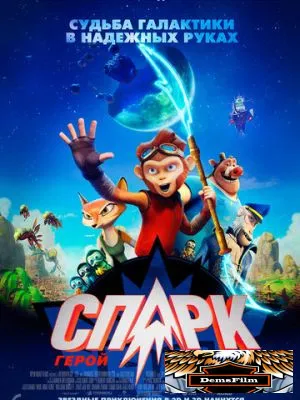 СПАРК. Герой Вселенной 2015