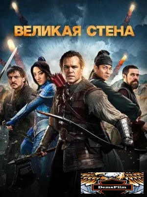 Великая стена 2016