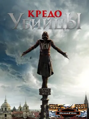 Кредо убийцы 2016