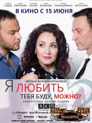Я любить тебя буду, можно? 2017