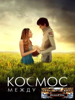 Космос между нами 2016