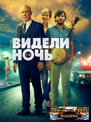Видели ночь 2015