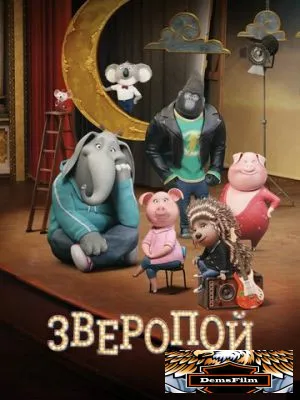 Зверопой 2016